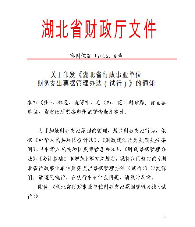 湖北省行政事業(yè)單位財務支出票據(jù)管理辦法（試行）