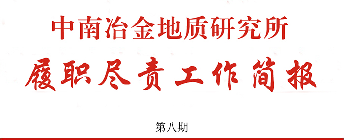 中南冶金地質(zhì)研究所履職盡責工作簡報 第八期